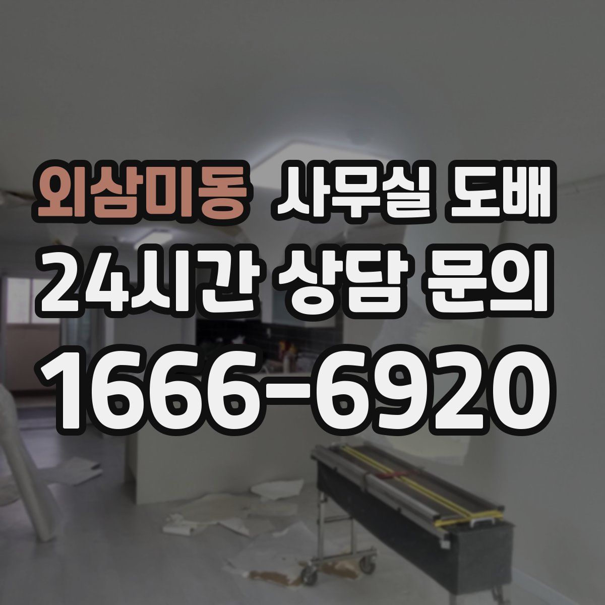 외삼미동 사무실 도배