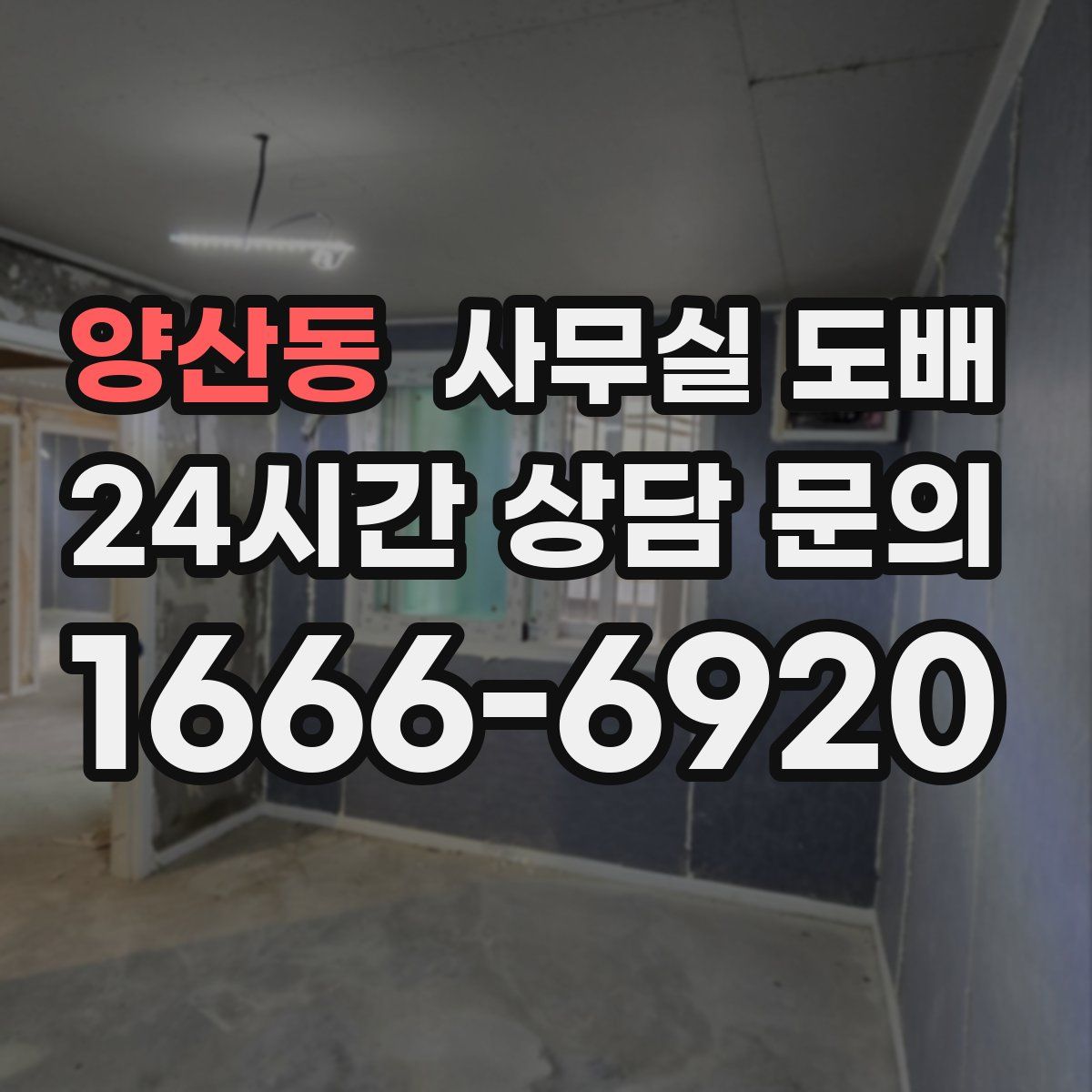 양산동 사무실 도배
