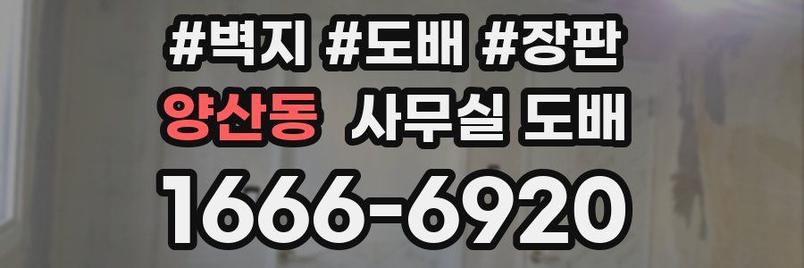 양산동 사무실 도배