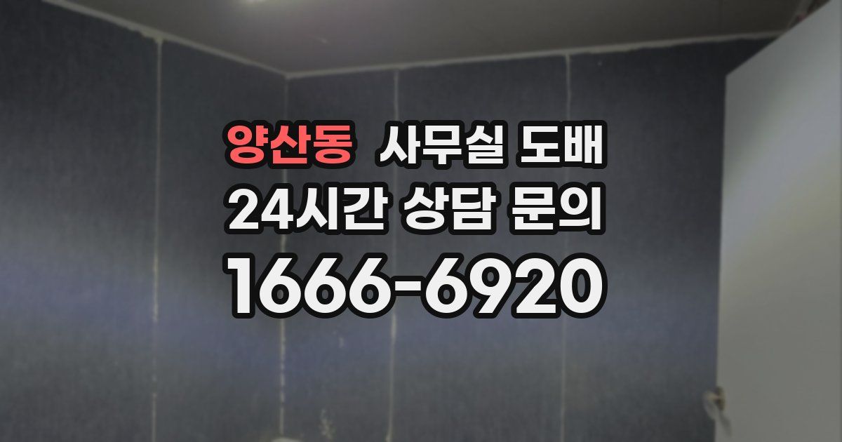 양산동 사무실 도배