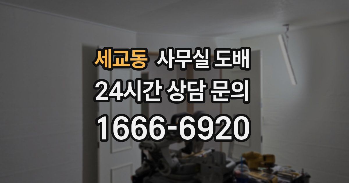 세교동 사무실 도배