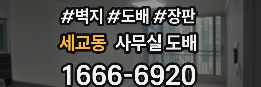 세교동 사무실 도배