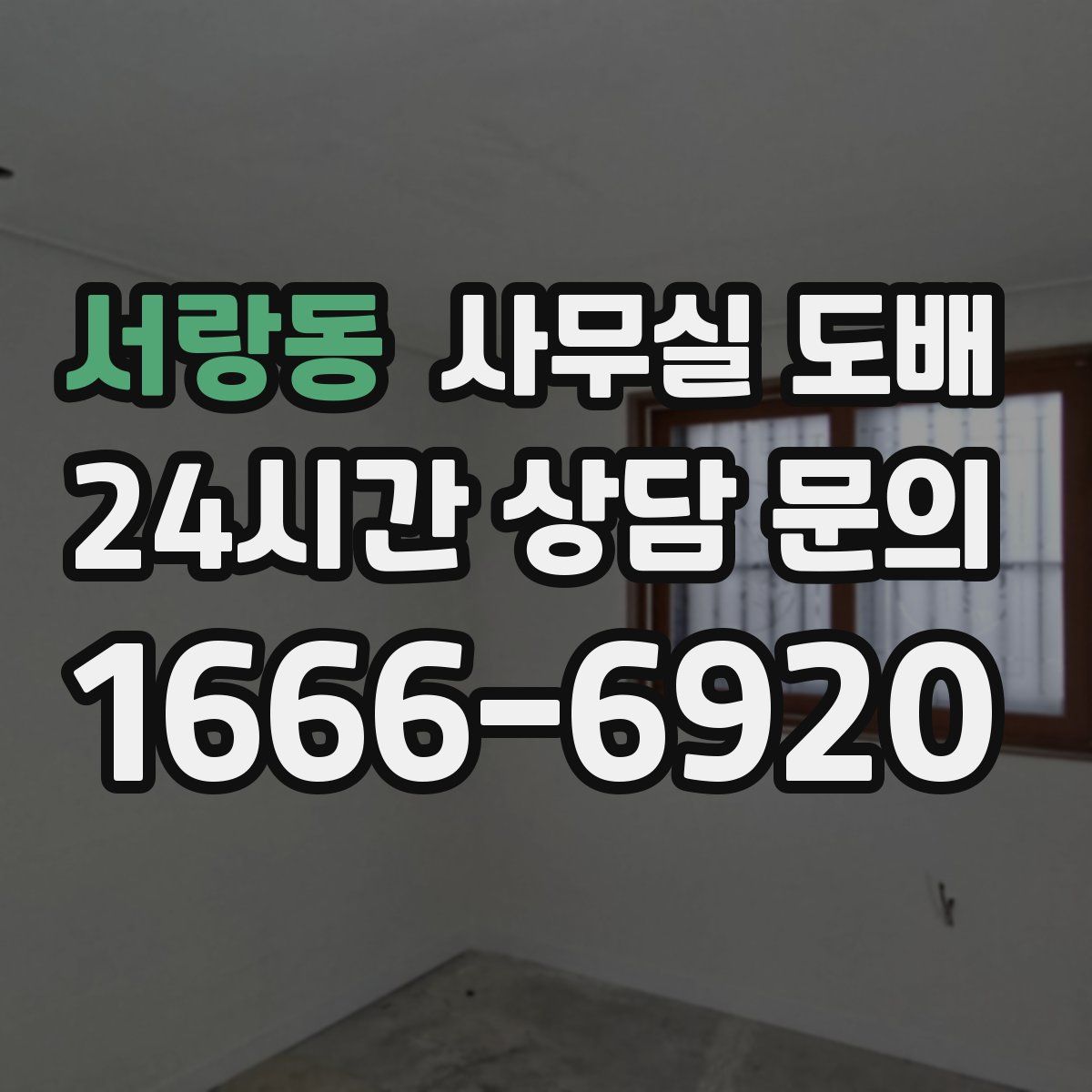 서랑동 사무실 도배