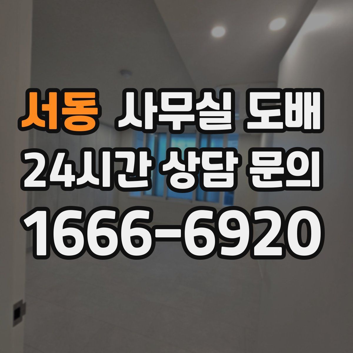 서동 사무실 도배