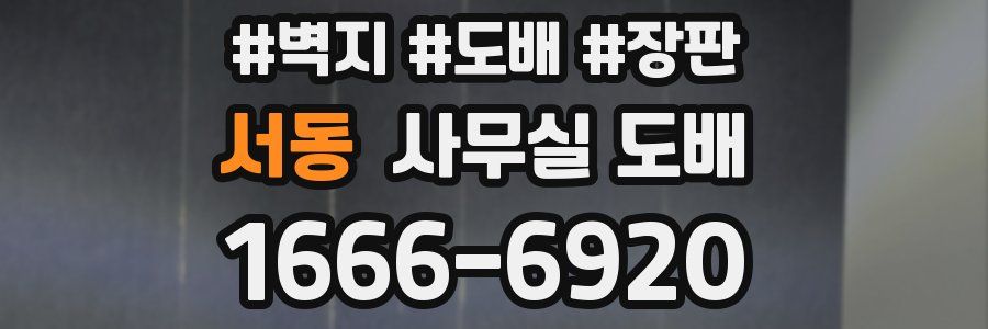 서동 사무실 도배