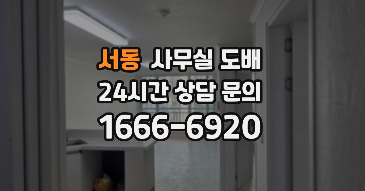 서동 사무실 도배