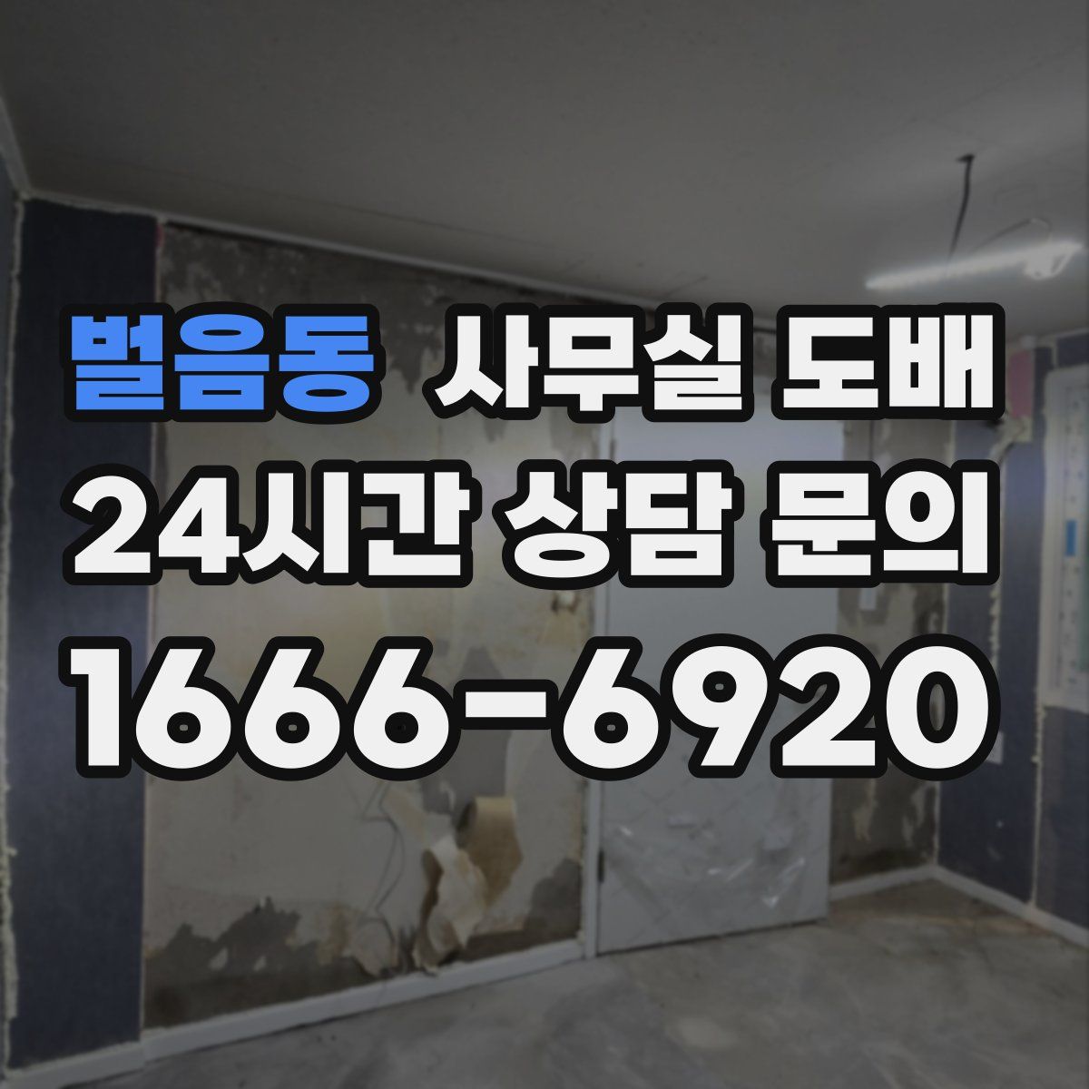 벌음동 사무실 도배