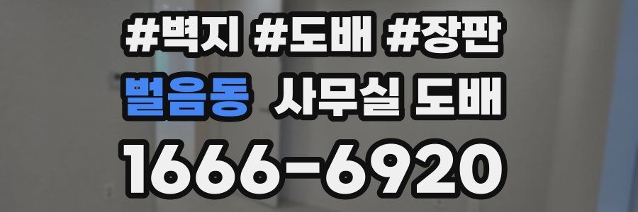 벌음동 사무실 도배