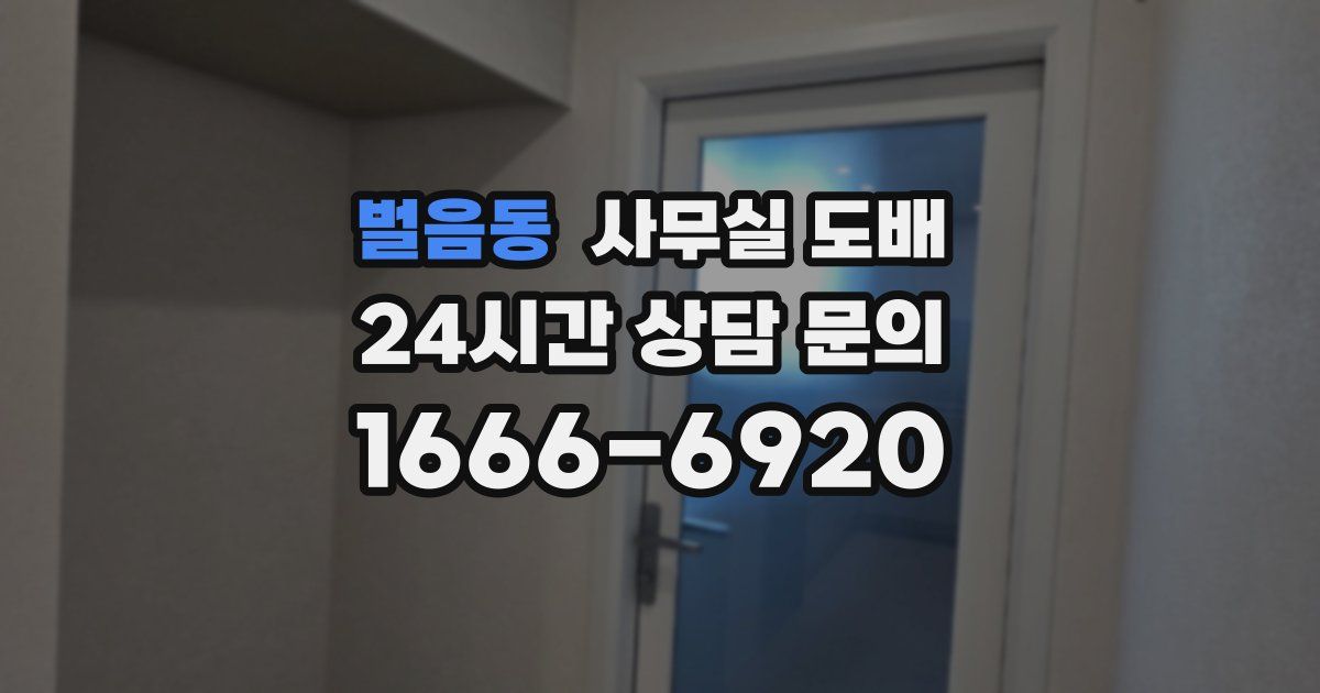벌음동 사무실 도배