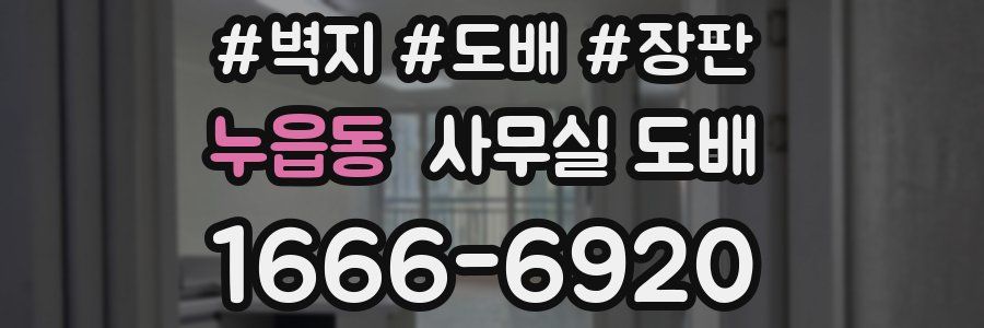 누읍동 사무실 도배