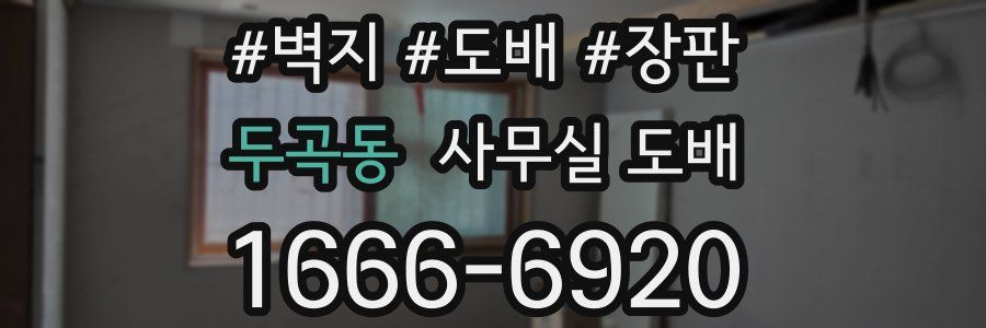 두곡동 사무실 도배