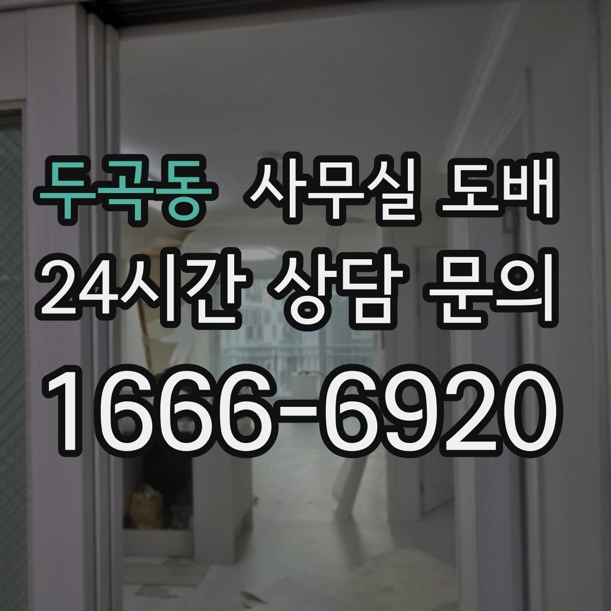 두곡동 사무실 도배