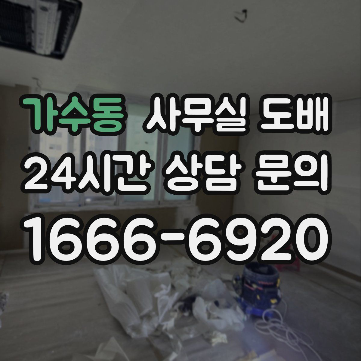 가수동 사무실 도배