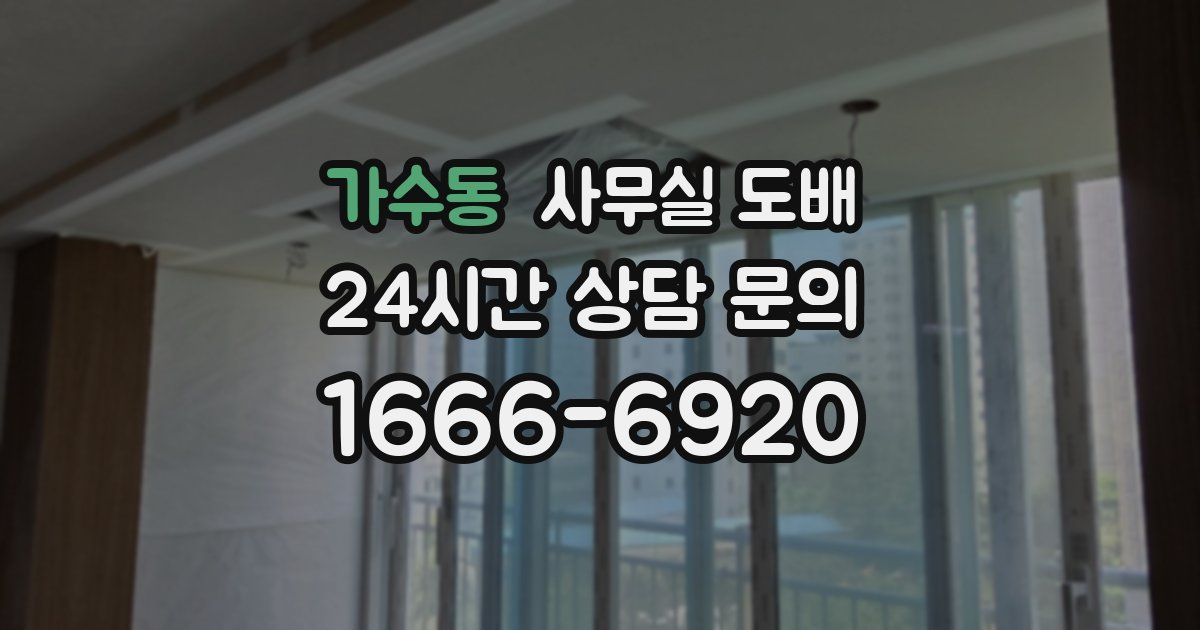가수동 사무실 도배