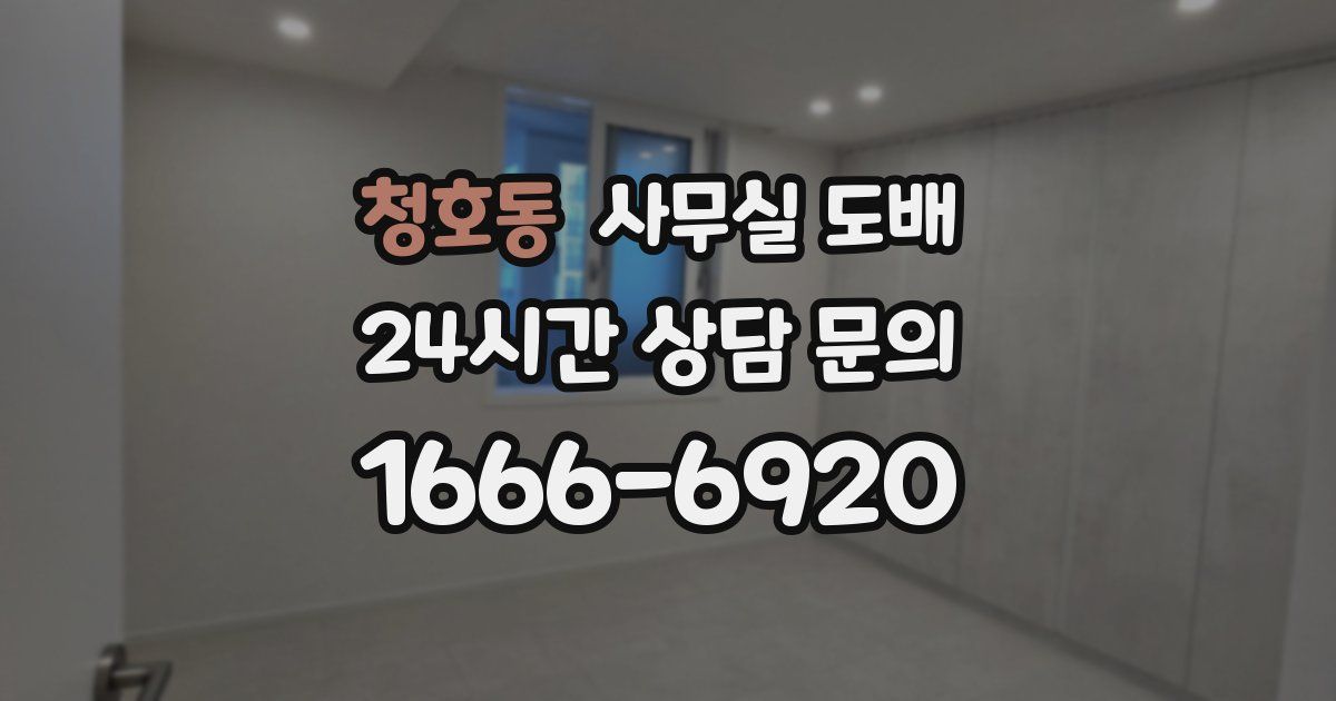 청호동 사무실 도배