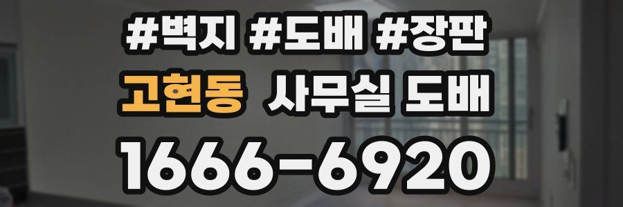 고현동 사무실 도배