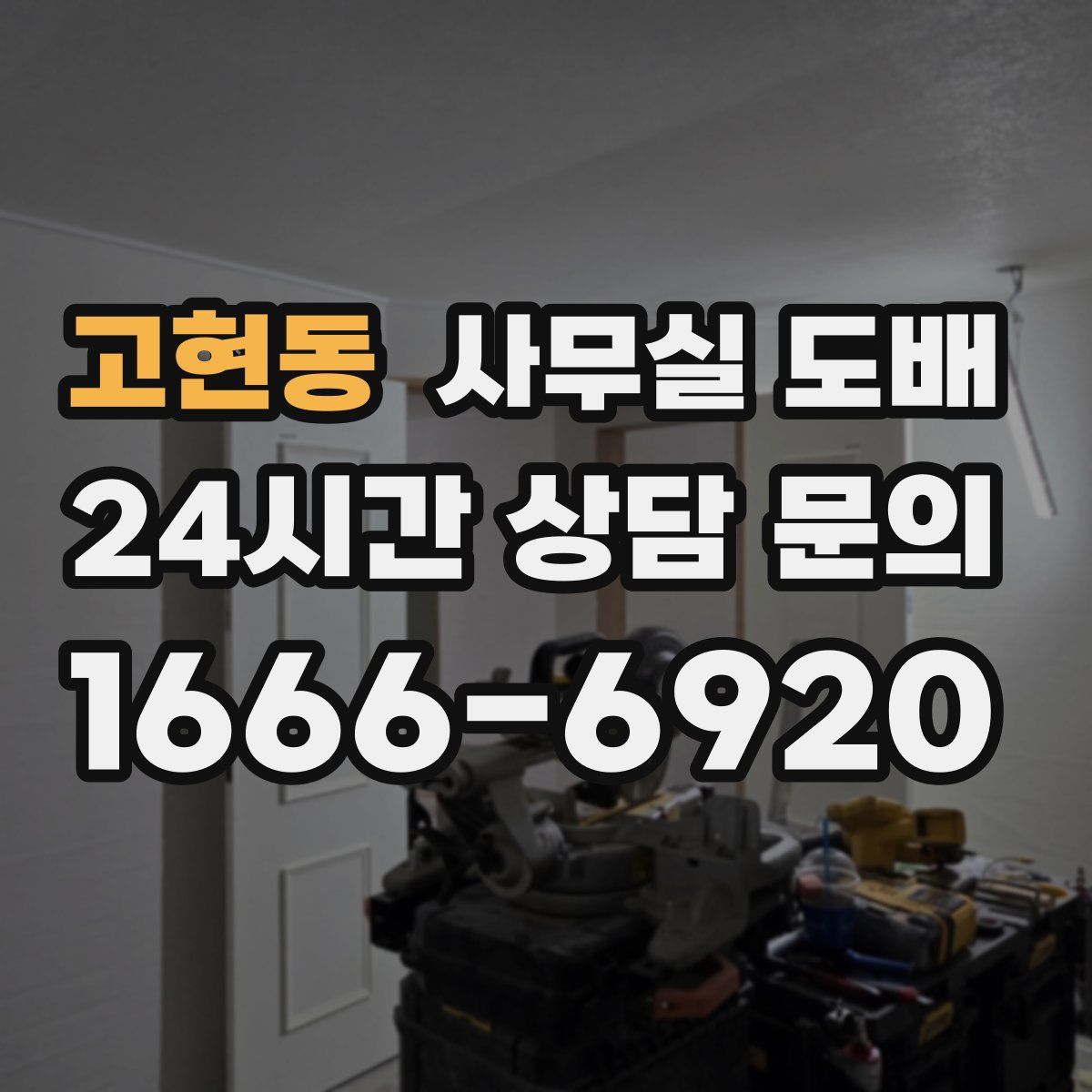 고현동 사무실 도배