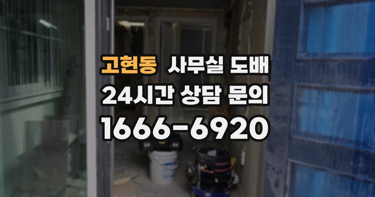 고현동 사무실 도배