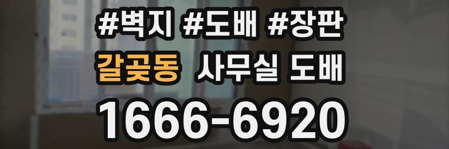 갈곶동 사무실 도배