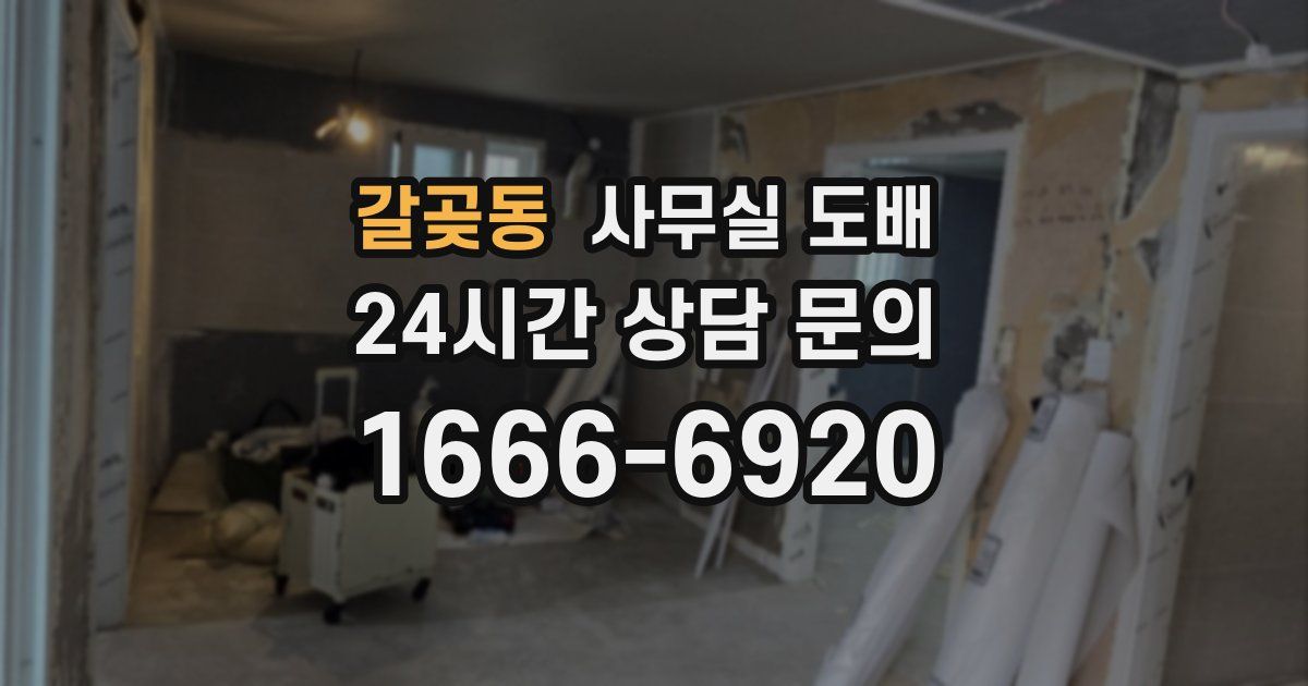 갈곶동 사무실 도배