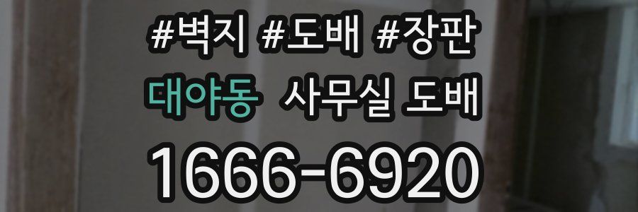 대야동 사무실 도배