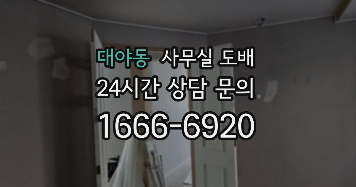 대야동 사무실 도배
