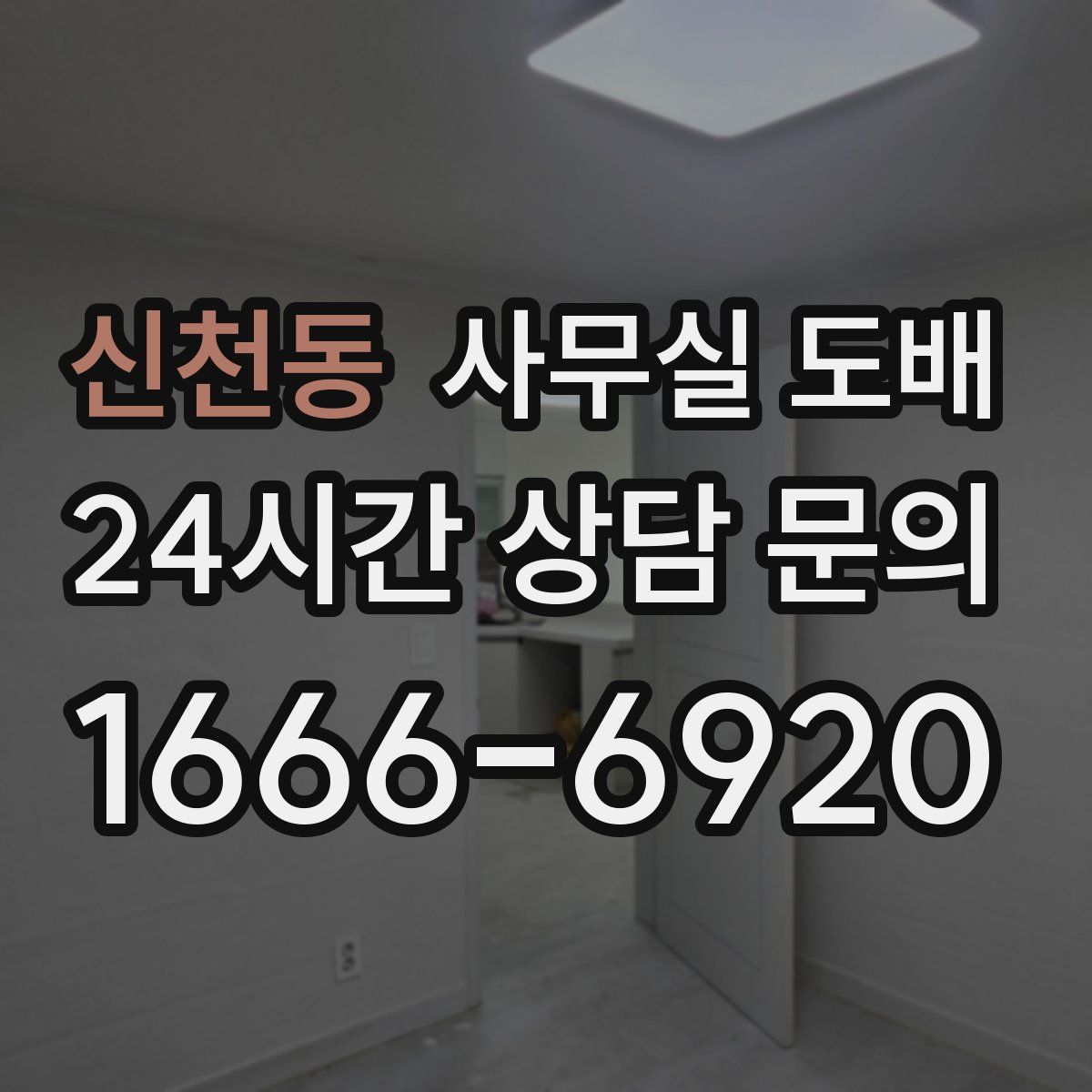 신천동 사무실 도배