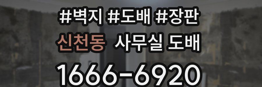 신천동 사무실 도배