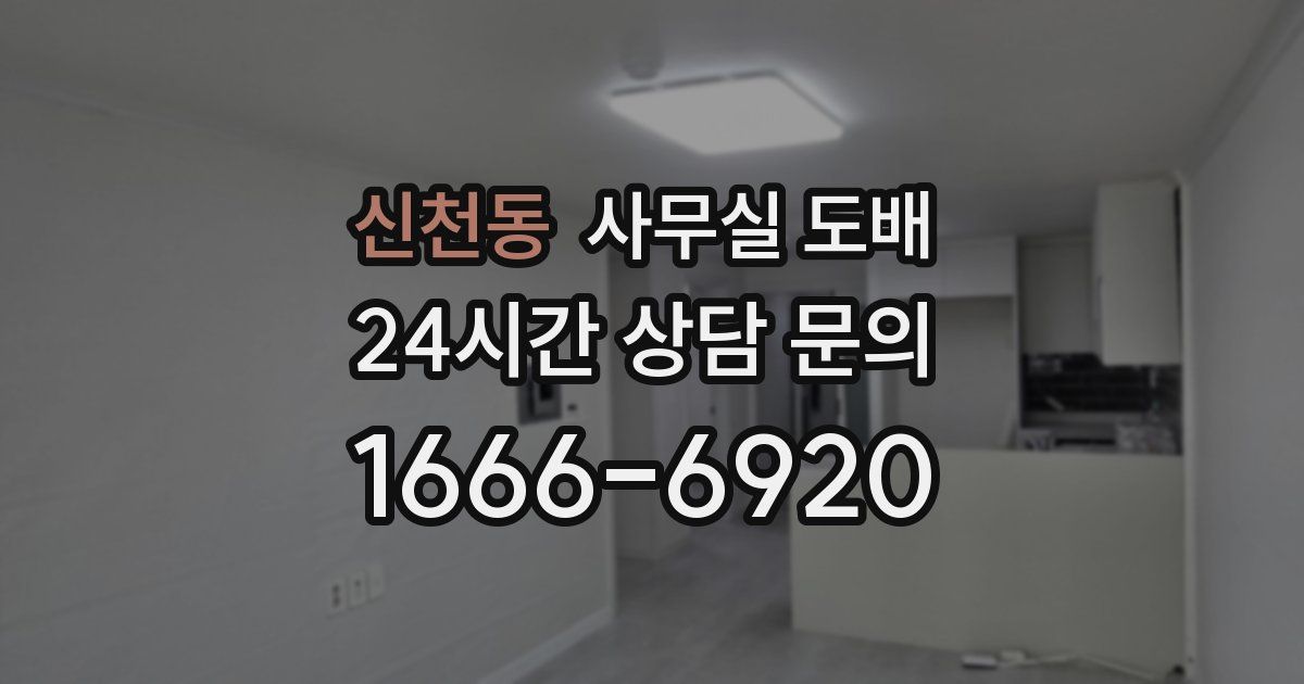 신천동 사무실 도배