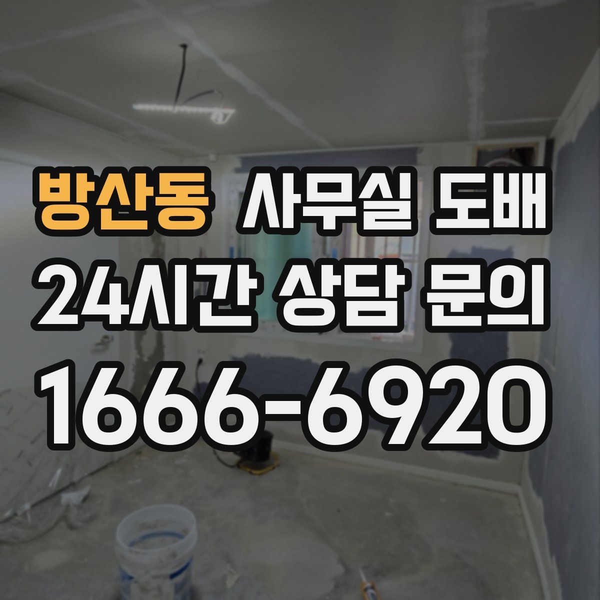 방산동 사무실 도배
