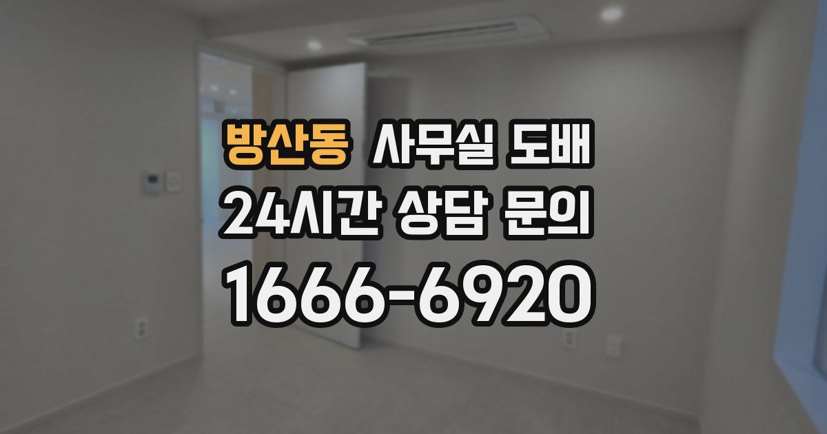 방산동 사무실 도배