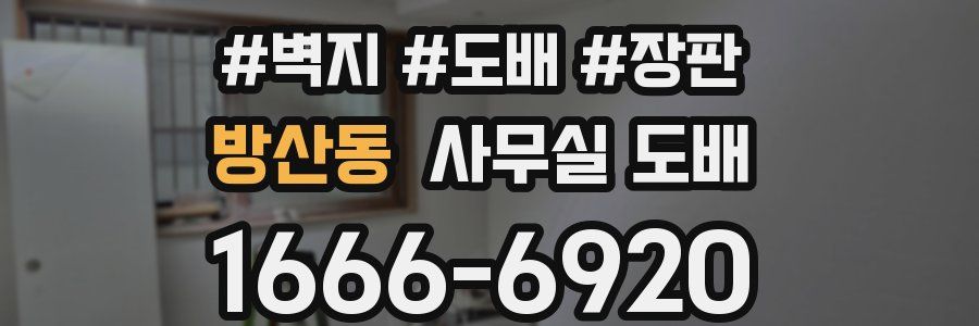 방산동 사무실 도배