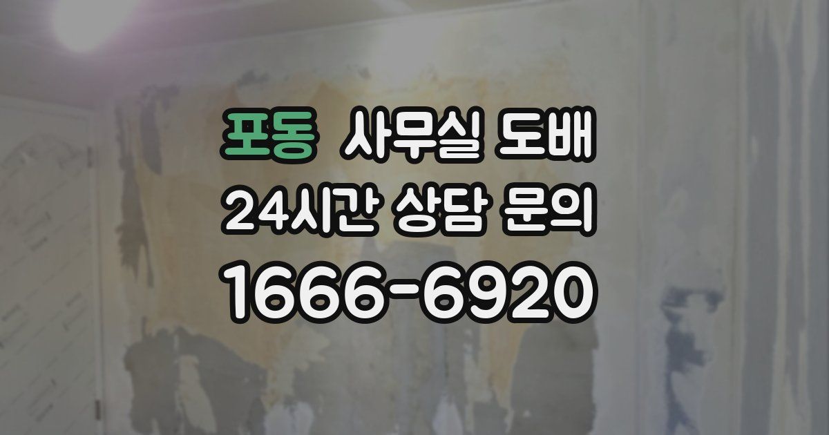 포동 사무실 도배