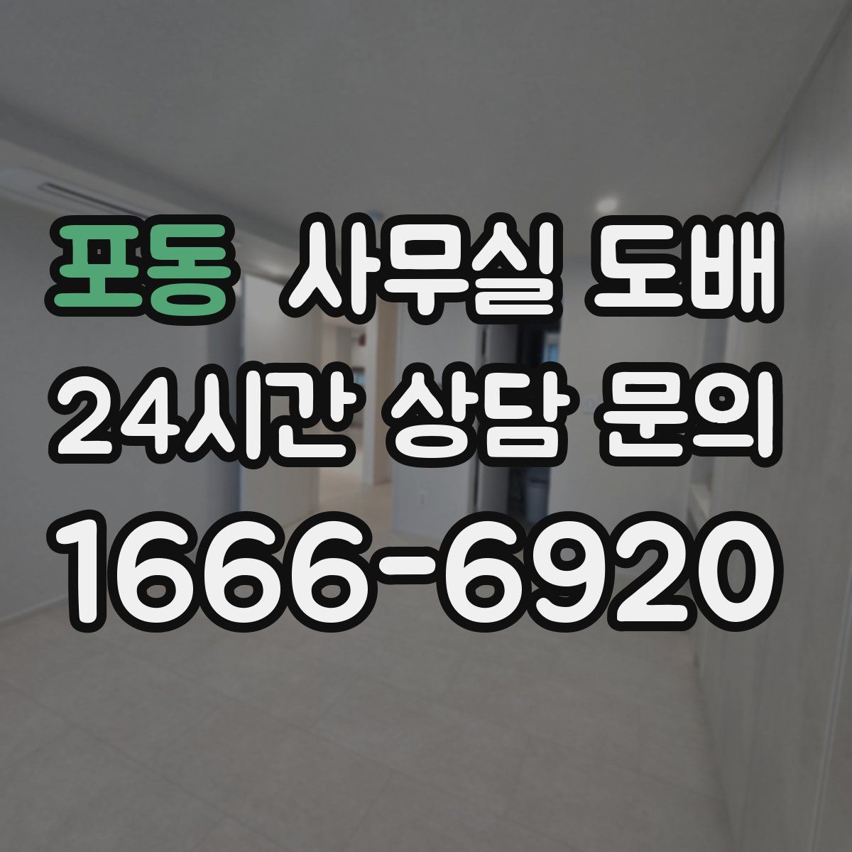 포동 사무실 도배