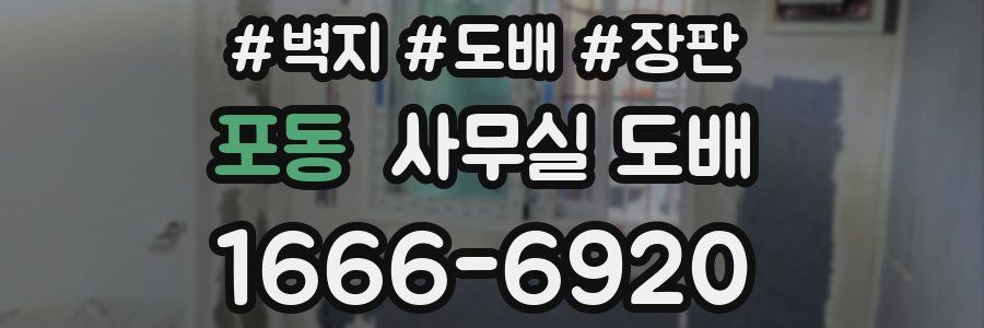 포동 사무실 도배
