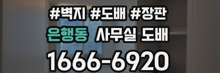 은행동 사무실 도배