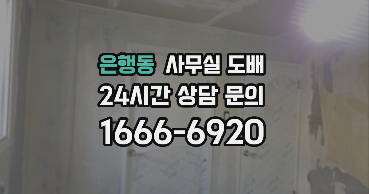 은행동 사무실 도배