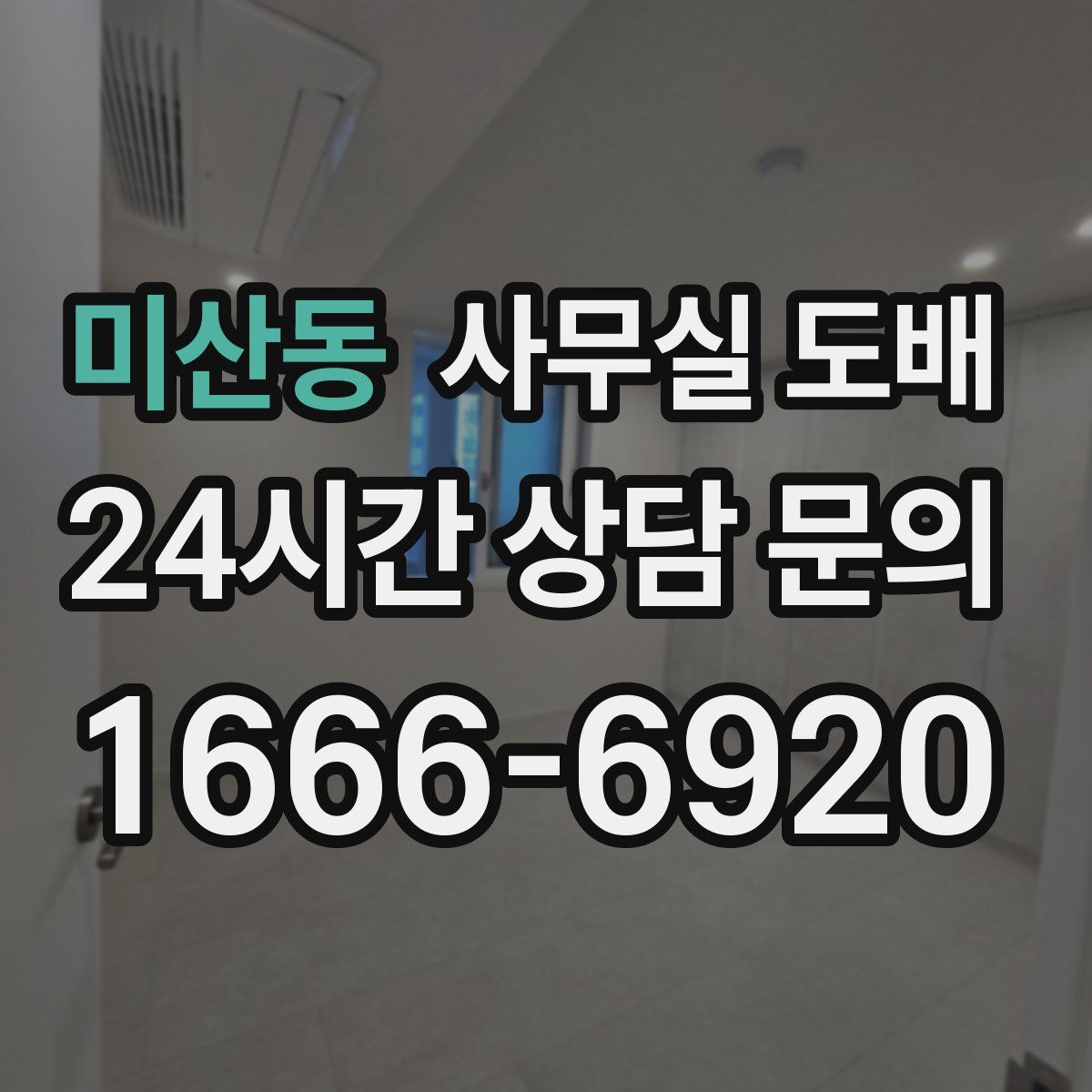 미산동 사무실 도배