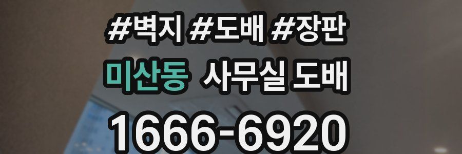 미산동 사무실 도배