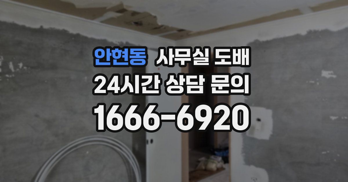안현동 사무실 도배