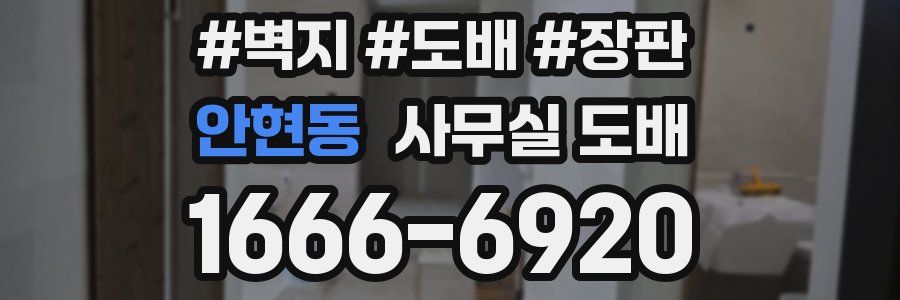 안현동 사무실 도배