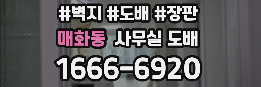 매화동 사무실 도배