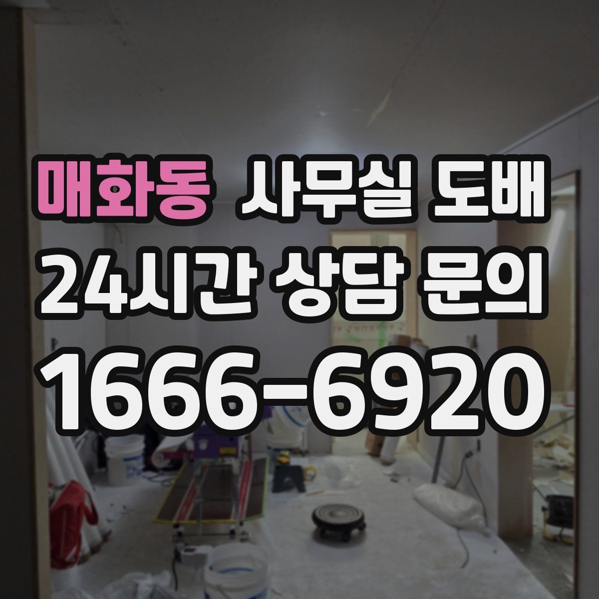 매화동 사무실 도배