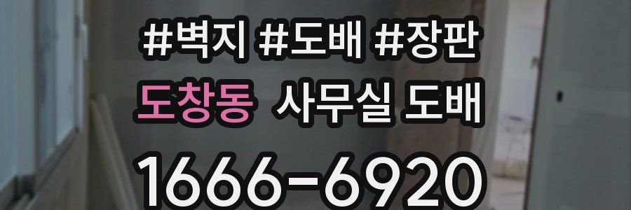 도창동 사무실 도배