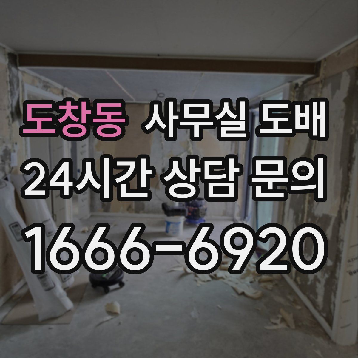 도창동 사무실 도배