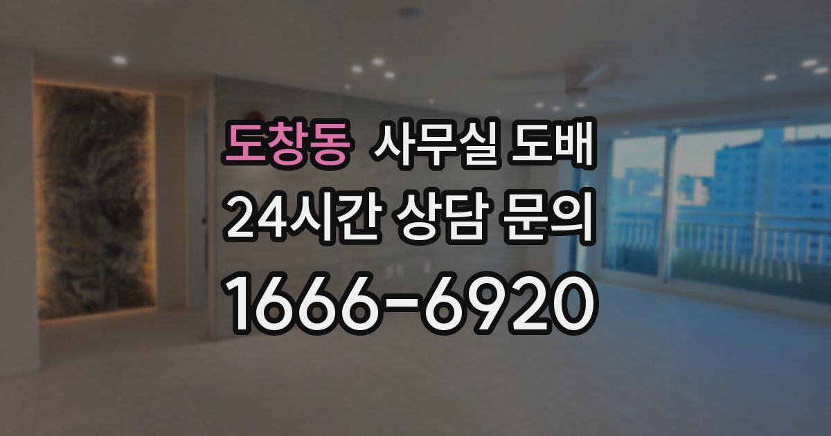 도창동 사무실 도배