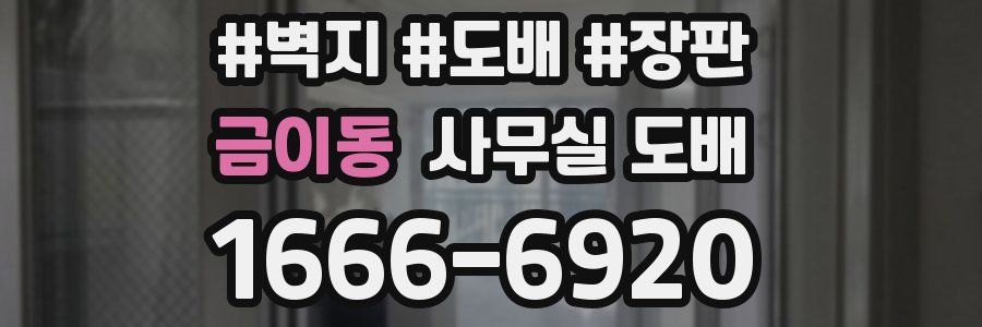 금이동 사무실 도배