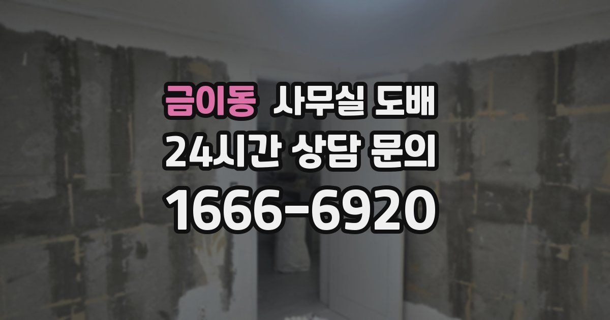 금이동 사무실 도배