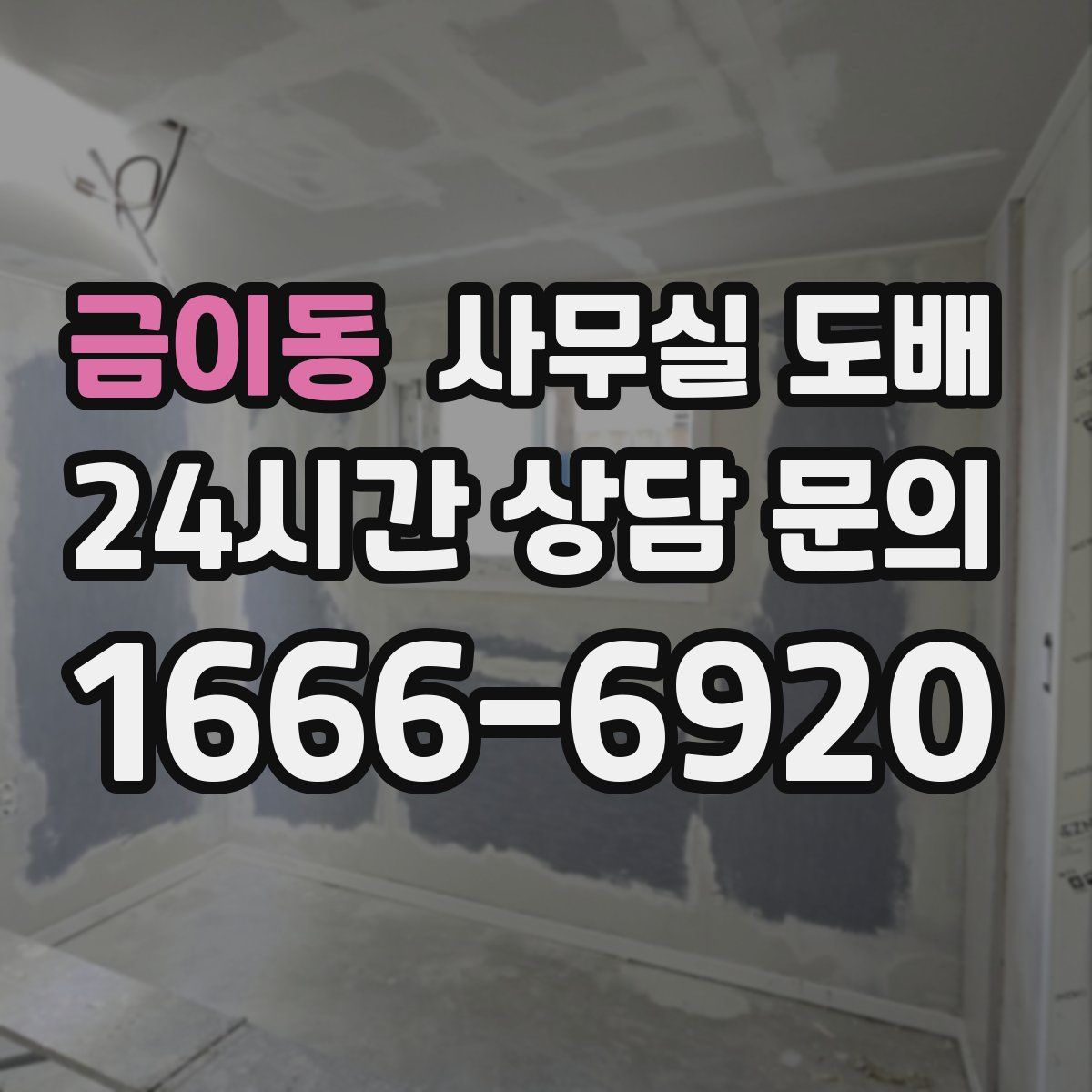 금이동 사무실 도배