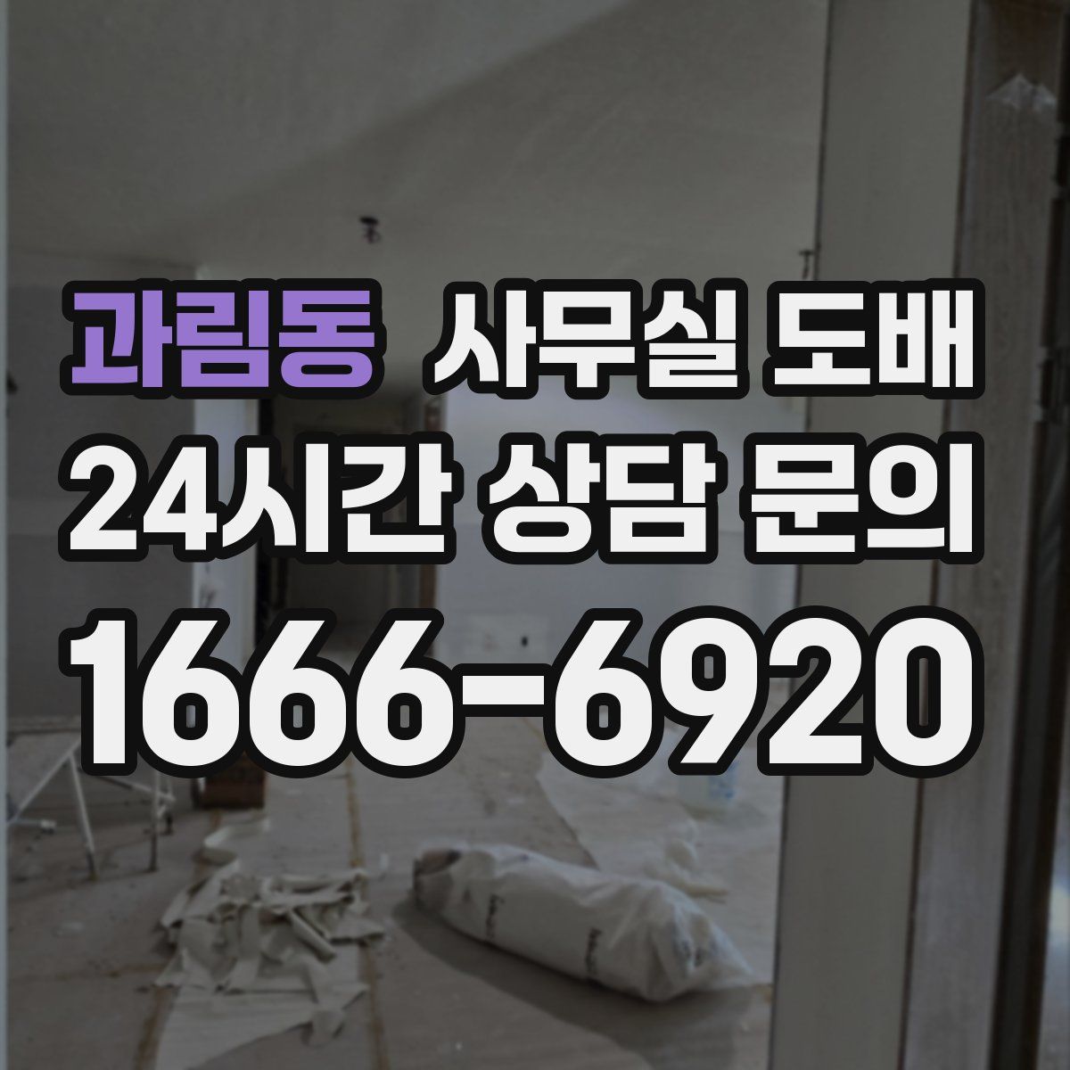 과림동 사무실 도배